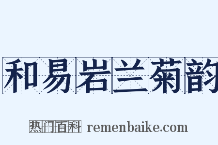 和易岩兰菊韵是什么意思的图片